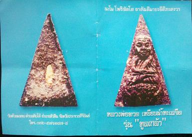 หลวงปู่ทวด วัดห้วยมงคล รุ่น