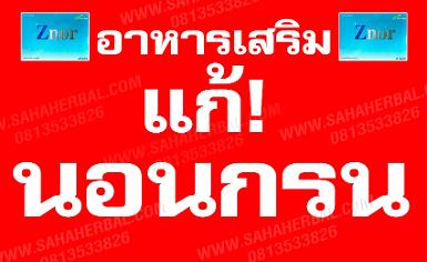 Znor ซีนอร์ สมุนไพรบำบัดอาการกรน 20 เม็ด 500 บาท