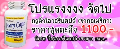 Ivory Caps ไอวอรี่แคป ผิวขาวเว่อร์!!! ได้ดั่งใจ จากอเมริกา 1100 บาท 