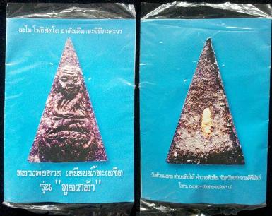 หลวงปู่ทวด วัดห้วยมงคล รุ่น
