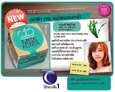 Miss Korea สีเขียวเข้ม ครีมลดฝ้า กระ หน้าหมองคล้ำ