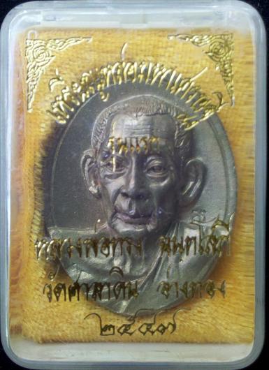 เหรียญหล่อมหาเศรษฐี หลวงพ่อทรง วัดศาลาดิน รุ่นแรก จ.อ่างทอง ปี 2547 สวยมาก หล่อเต็ม ประกวดแชมป์แน่