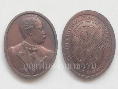 เหรียญพระบรมรูป พระบาทสมเด็จพระจุลจอมเกล้าเจ้าอยู่หัว รัชกาลที่ 5 วัดราชบพิธ ปี2538