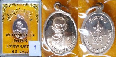 เหรียญเม็ดแตง รุ่นแรก หลวงพ่ออุ้น วัดตาลกง จัดสร้างปี 2548 เนื้อเงิน สวยมาก กล่องเดิม(1)