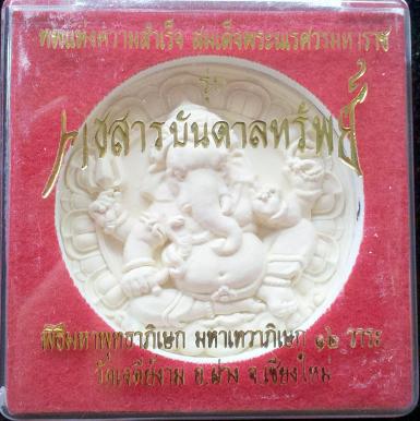 พระพิฆเนศ หลังสมเด็จพระนเรศวร รุ่นคชสารบันดาลทรัพย์ มวลสารงาช้าง 85 % ปี50 ขนาด 5.5 เซนติเมตร