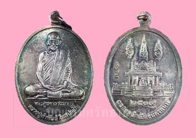 เหรียญหลวงปู่คำพันธ์ รุ่นฉลองหลักเมืองนครพนม พ.ศ.2539 เลข ๓๔๑ เนื้อเงิน