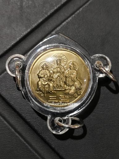 เหรียญเดียวครบทุกเรื่องทุกอย่าง เหรียญ 3 มหาเทพ เจ้าพ่อเสือ 玄天上帝, เง็กเซียนฮ่องเต้ 玉皇大帝, ปรมาจารย์เท