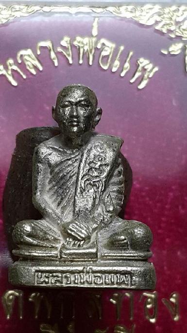 รูปหล่อหลวงพ่อแพ วัดพิกุลทอง เนื้อเงิน รุ่นฉลองอายุ 84 ปี พ.ศ.2532 จ.สิงห์บุรี
